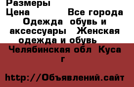 Размеры 54 56 58 60 62 64  › Цена ­ 4 250 - Все города Одежда, обувь и аксессуары » Женская одежда и обувь   . Челябинская обл.,Куса г.